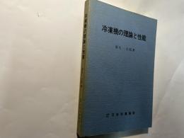 冷凍機の理論と性能