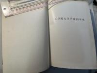 工学院大学学園７５年史