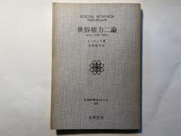 世俗権力二論　政治と宗教の関係 　　社会科学ゼミナール 60