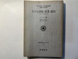 十六・七世紀の産業と政治　 -フランスとイギリス-　（社会科学ゼミナール19）
