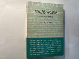自由民への訴え   ピューリタン革命文書選