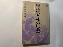西洋における生と死の思想　　 西洋精神史入門　　有斐閣選書 878