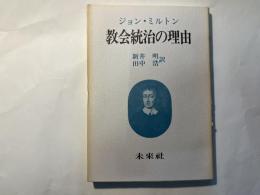 教会統治の理由