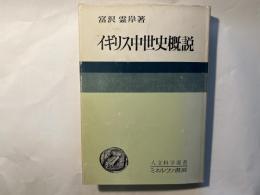 イギリス中世史概説 　人文科学選書4　[改訂版]
