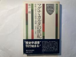 マグナ・カルタの世紀 　　中世イギリスの政治と国制1199ー1307　 [歴史学選書]