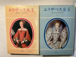 エリザベス女王　1〜2巻　（2冊揃い）