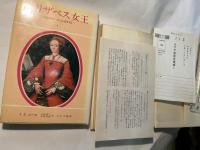 エリザベス女王　1〜2巻　（2冊揃い）
