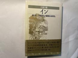 イン　INN イギリスの宿屋のはなし