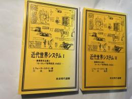 近代世界システム 1〜2巻（2冊揃い）　農業資本主義と「ヨーロッパ世界経済」の成立　(岩波現代選書63・64)
