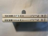 近代世界システム 1〜2巻（2冊揃い）　農業資本主義と「ヨーロッパ世界経済」の成立　(岩波現代選書63・64)