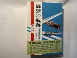 海鷲の航跡 日本海軍航空外史