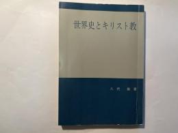 世界史とキリスト教