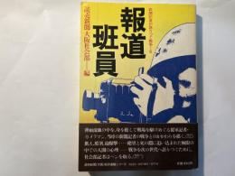 報道班員　新聞記者が語りつぐ戦争6