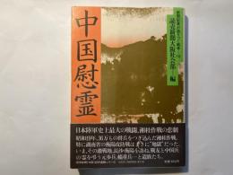 中国慰霊　新聞記者が語り継ぐ戦争16