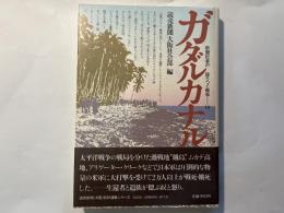 ガダルカナル      新聞記者が語り継ぐ戦争14