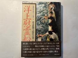 洋上慰霊船　新聞記者が語り継ぐ戦争12