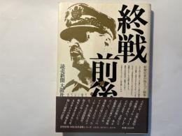 終戦前後　新聞記者が語り継ぐ戦争1