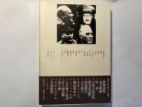 終戦前後　新聞記者が語り継ぐ戦争1