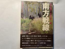 南方戦線　新聞記者が語り継ぐ戦争2