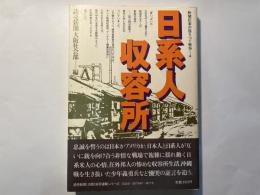 日系人収容所　新聞記者が語り継ぐ戦争4
