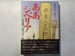 ああシベリア　新聞記者が語り継ぐ戦争8