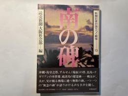 南の碑　 新聞記者が語り継ぐ戦争13