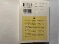 歴史的決断　（下）　 ＜ちくま学芸文庫＞