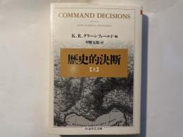 歴史的決断　（上）　 ＜ちくま学芸文庫＞