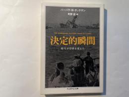 決定的瞬間　暗号が世界を変えた　ちくま学芸文庫