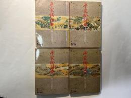 平家物語　全4巻揃い　岩波文庫