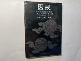 医戒―幕末の西欧医学思想　　　(現代教養文庫740)