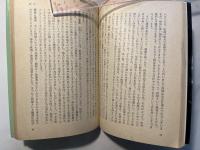 医戒―幕末の西欧医学思想　　　(現代教養文庫740)