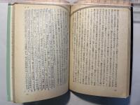 医戒―幕末の西欧医学思想　　　(現代教養文庫740)