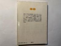 雑種文化  日本の小さな希望　　講談社文庫