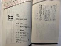 雑種文化  日本の小さな希望　　講談社文庫
