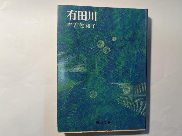 【中古】 有田川/角川書店/有吉佐和子 中古】 有田川/角川書店/有吉佐和子の通販 by もったいない本舗