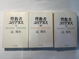 背教者ユリアヌス　上中下巻（3冊揃い）　＜中公文庫＞