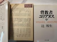 背教者ユリアヌス　上中下巻（3冊揃い）　＜中公文庫＞