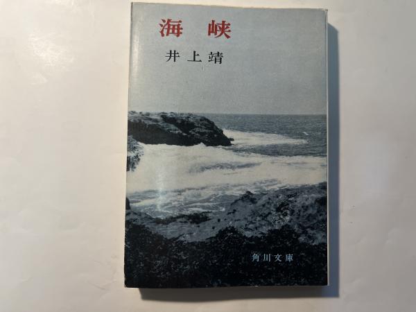 海峡 井上靖 角川文庫 海峡 (角川文庫 緑 216-19)(井上 靖) / 古本、中古本、古書籍の通販は