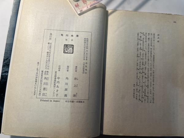 海峡 (角川文庫 緑 216-19)(井上 靖) / 古本、中古本、古書籍の通販は