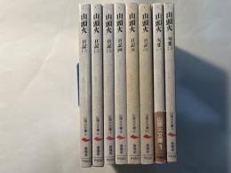 山頭火　(日記 1-6・句集 1-2)　全8冊揃い　　山頭火文庫