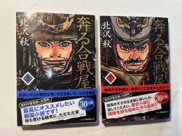 奔る合戦屋  上下巻2冊 　　＜双葉文庫 き-23-02/き-23-03＞