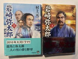 岩崎弥太郎　　上下巻2冊い　　人物文庫