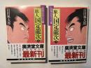 旅人 国定龍次　上下巻2冊揃い　　　山田風太郎傑作大全〈15-16〉 (広済堂文庫)