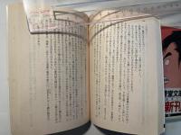 旅人 国定龍次　上下巻2冊揃い　　　山田風太郎傑作大全〈15-16〉 (広済堂文庫)
