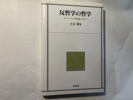 反哲学の哲学　　 N.ルーマンの理論によせて