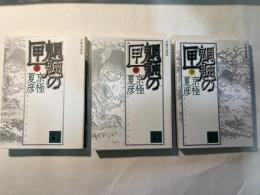 魍魎の匣　上中下巻3冊揃い      (講談社文庫 き 39-103〜105)    分冊文庫版