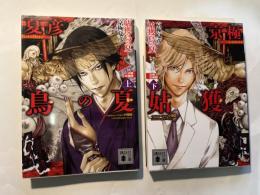 姑獲鳥の夏 　上下巻2冊揃い      (講談社文庫 き 39-101〜102)    分冊文庫版