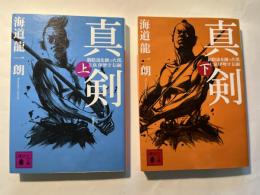 真剣 : 新陰流を創った漢、上泉伊勢守信綱 　上下巻（2冊揃い）　　　 ＜講談社文庫 か119-4〜5＞