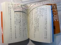 真剣 : 新陰流を創った漢、上泉伊勢守信綱 　上下巻（2冊揃い）　　　 ＜講談社文庫 か119-4〜5＞